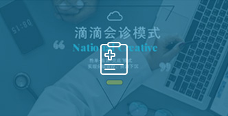 滴滴会诊平台