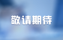 敬请期待
